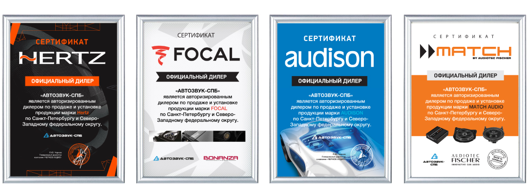 Сертификаты официального дилера Автозвук-СПб