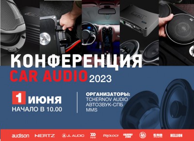 Конференция Car Audio 2023