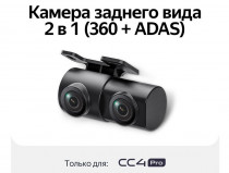 Камера заднего вида TEYES CC4 PRO Rear View Camera 2 in 1 (360+ADAS) - 1