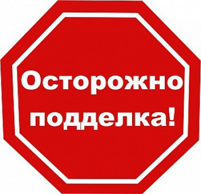 Внимание! Остерегайтесь подделок!