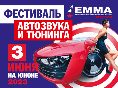 3 июня EMMA 2023 Санкт-Петербурге фестиваль автозвука