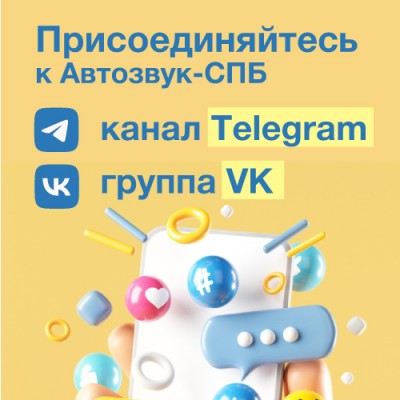 Присоединяйся: канал Telegram и группа VK Автозвук-СПБ