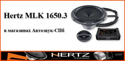 Hertz MLK 1650.3 - Лучшее из мира 2-полосных полноразмерных АС