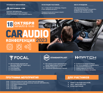 Анонс конференции CarAudio 2023: Focal, StP, Match